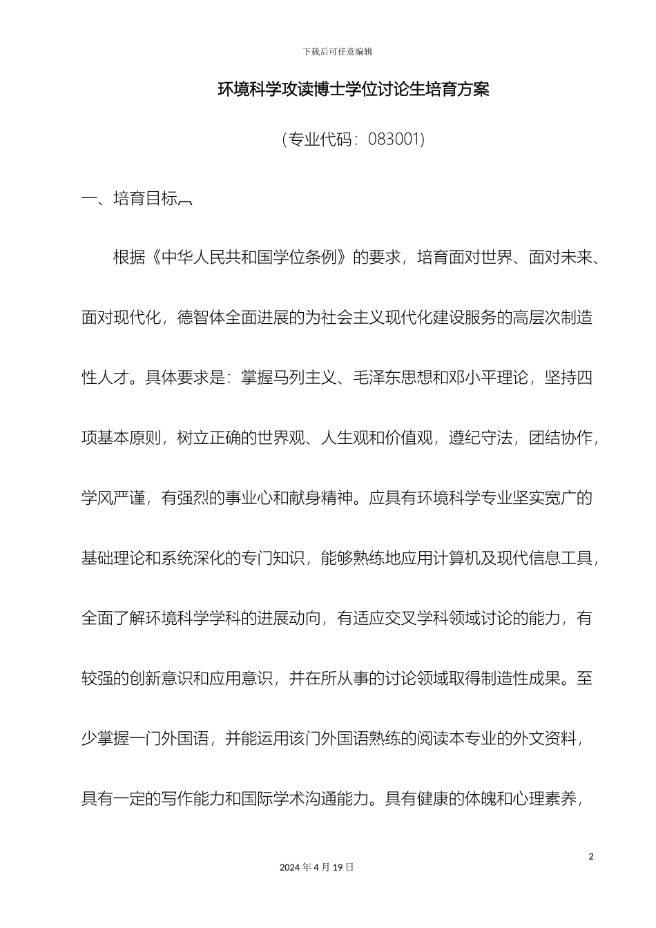 环境科学攻读博士学位研究生培养方案_第2页
