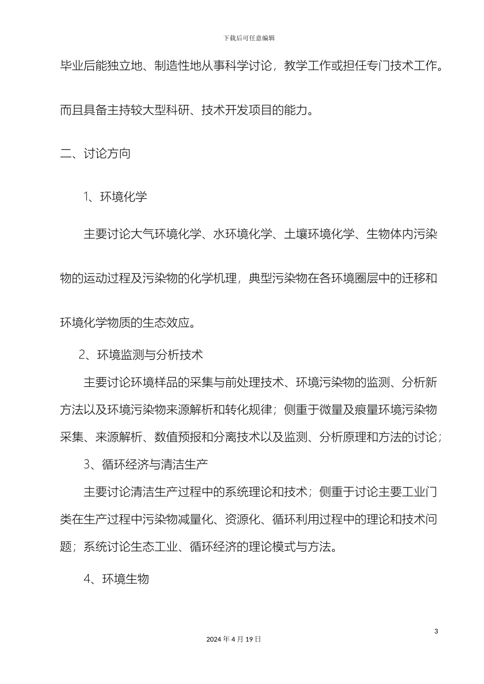 环境科学攻读博士学位研究生培养方案_第3页