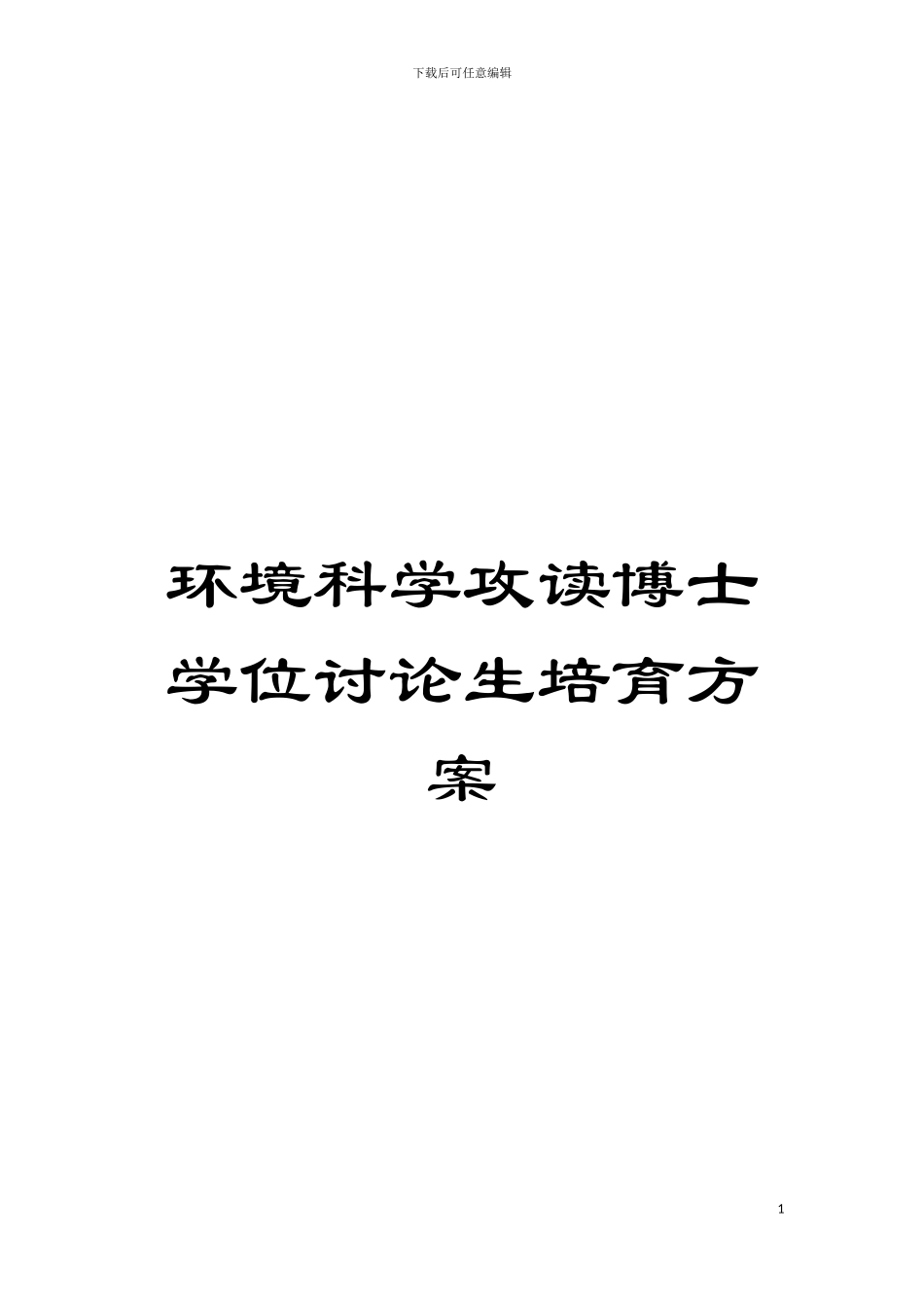 环境科学攻读博士学位研究生培养方案模板_第1页