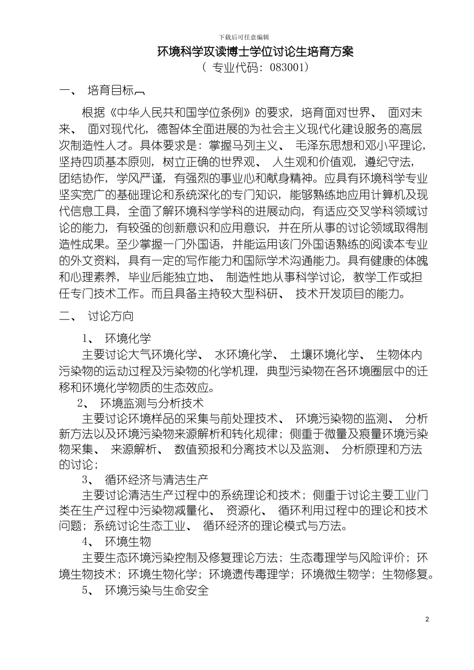 环境科学攻读博士学位研究生培养方案模板_第2页