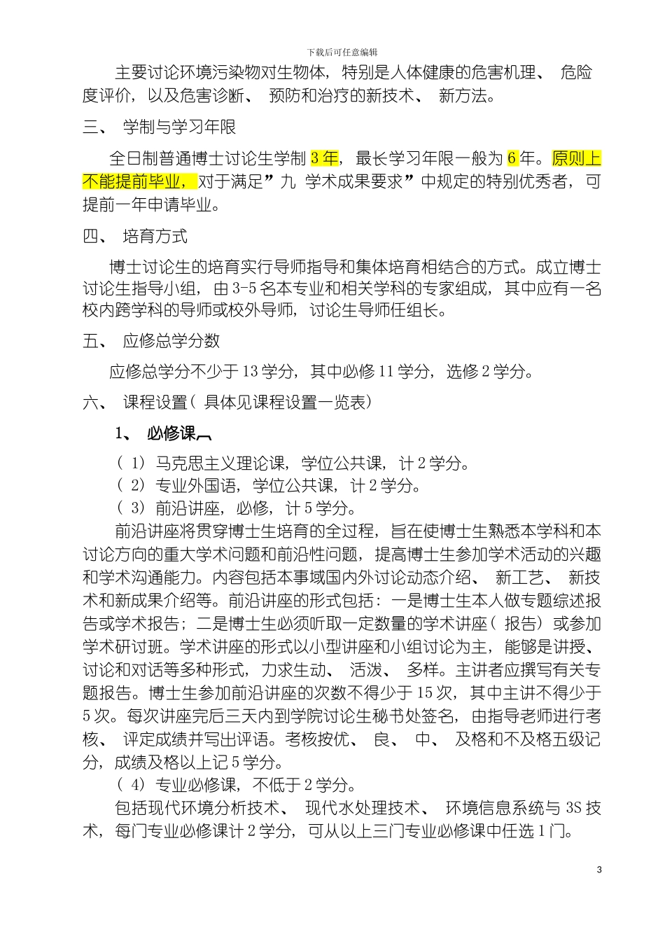 环境科学攻读博士学位研究生培养方案模板_第3页