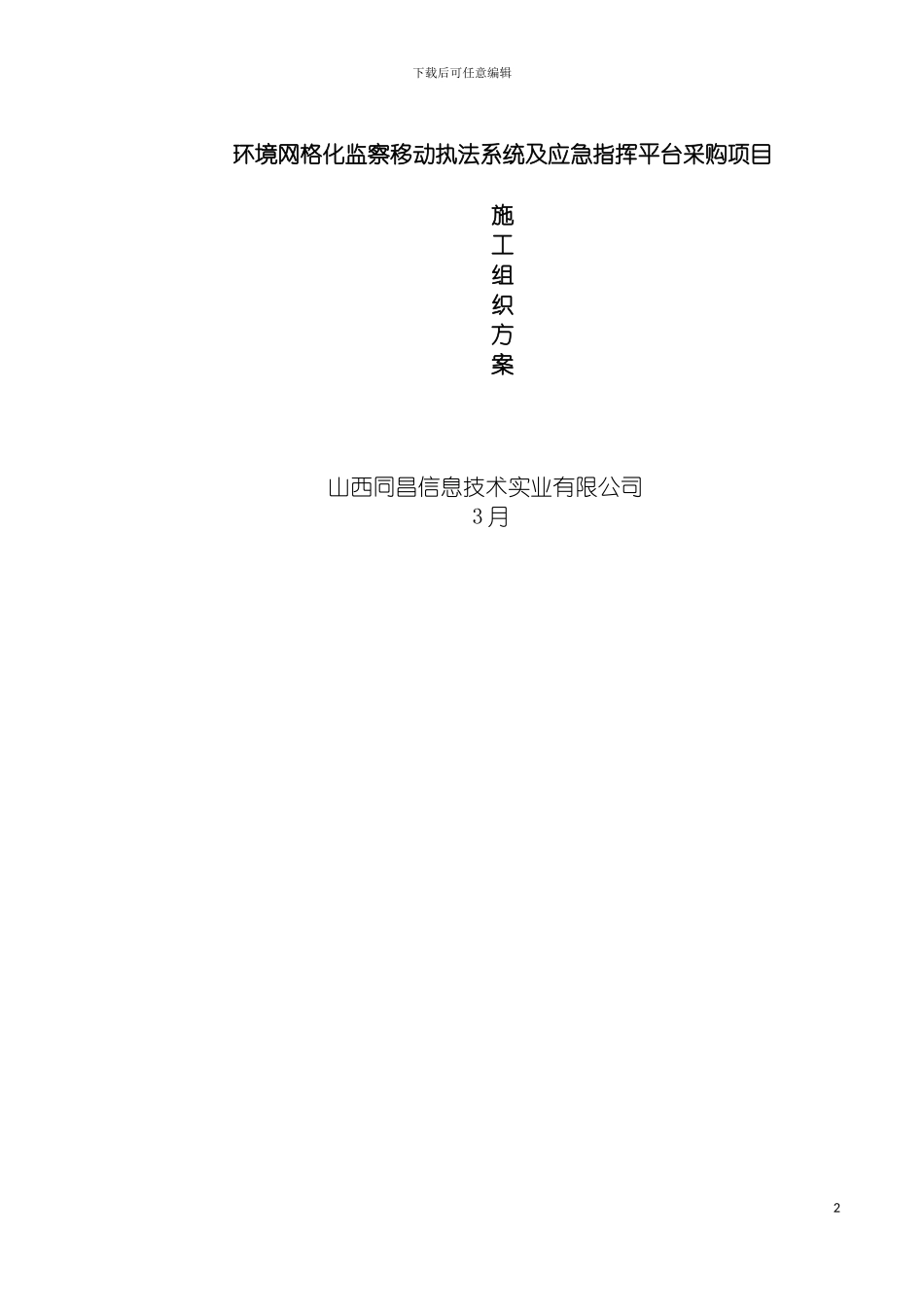 环境监察移动执法平台技术施工方案模板_第2页