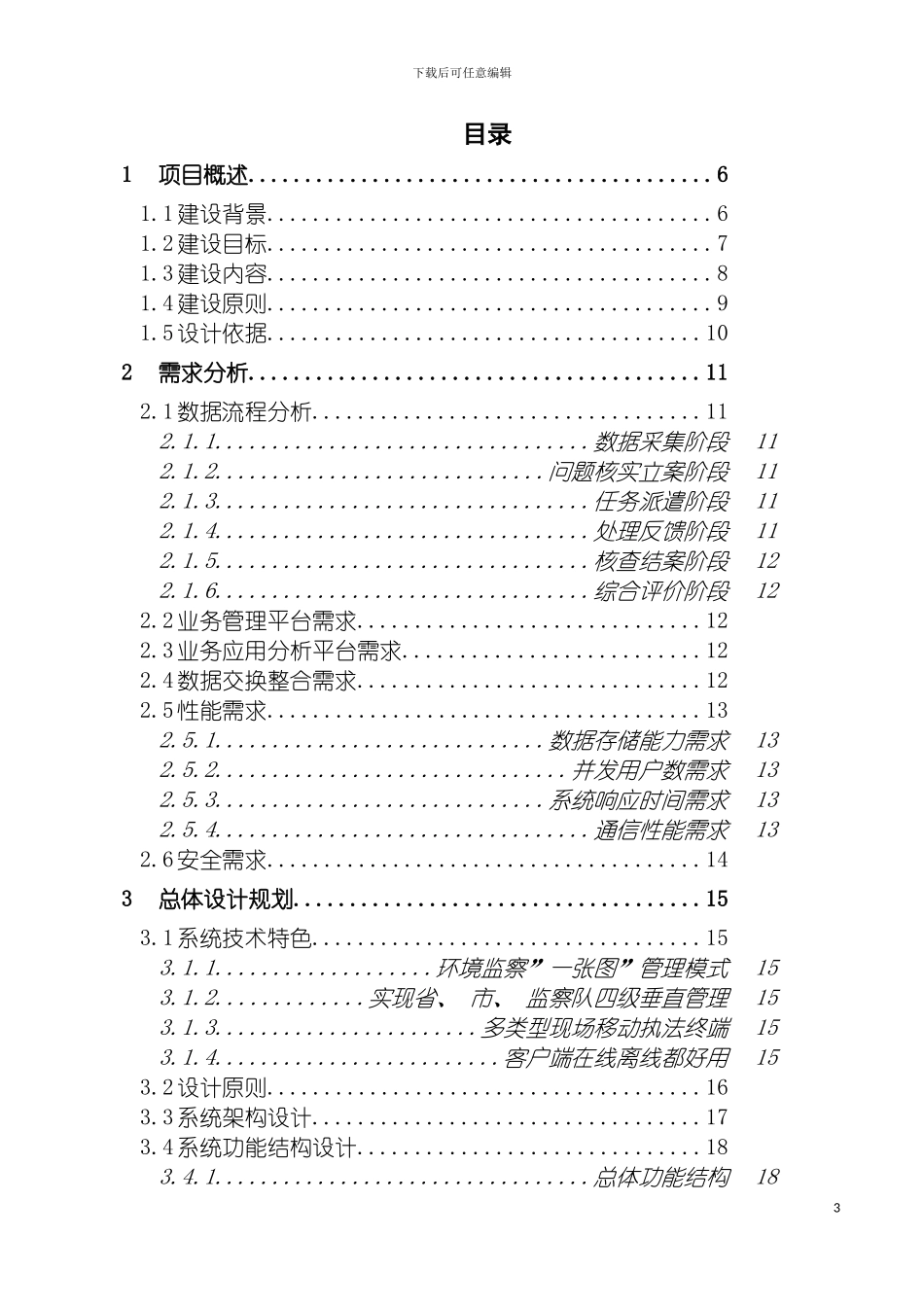 环境监察移动执法平台技术施工方案模板_第3页