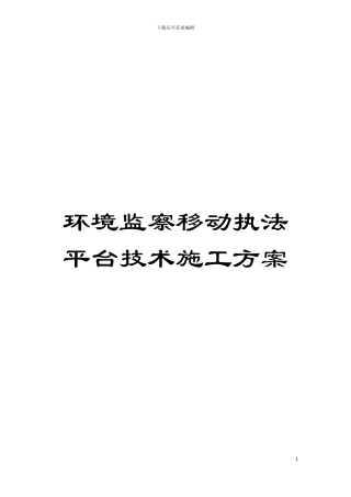 环境监察移动执法平台技术施工方案模板