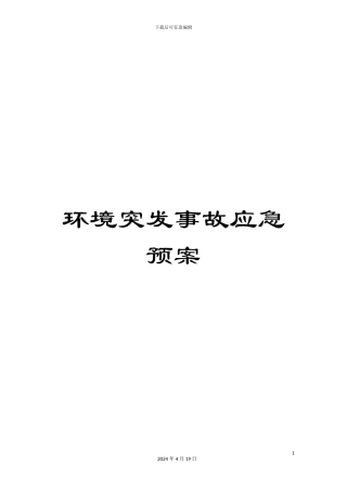 环境突发事故应急预案范文