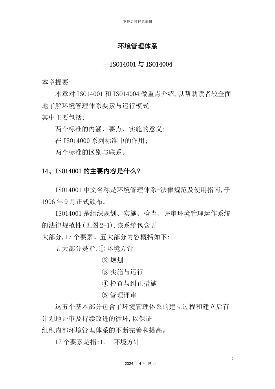 环境管理体系ISO14001与ISO14004_第2页