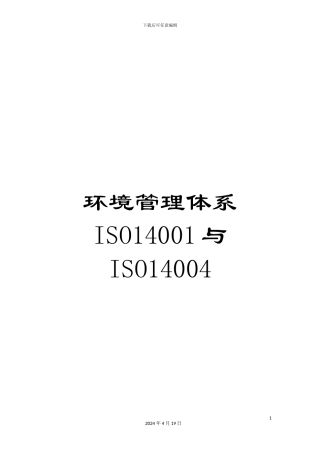 环境管理体系ISO14001与ISO14004