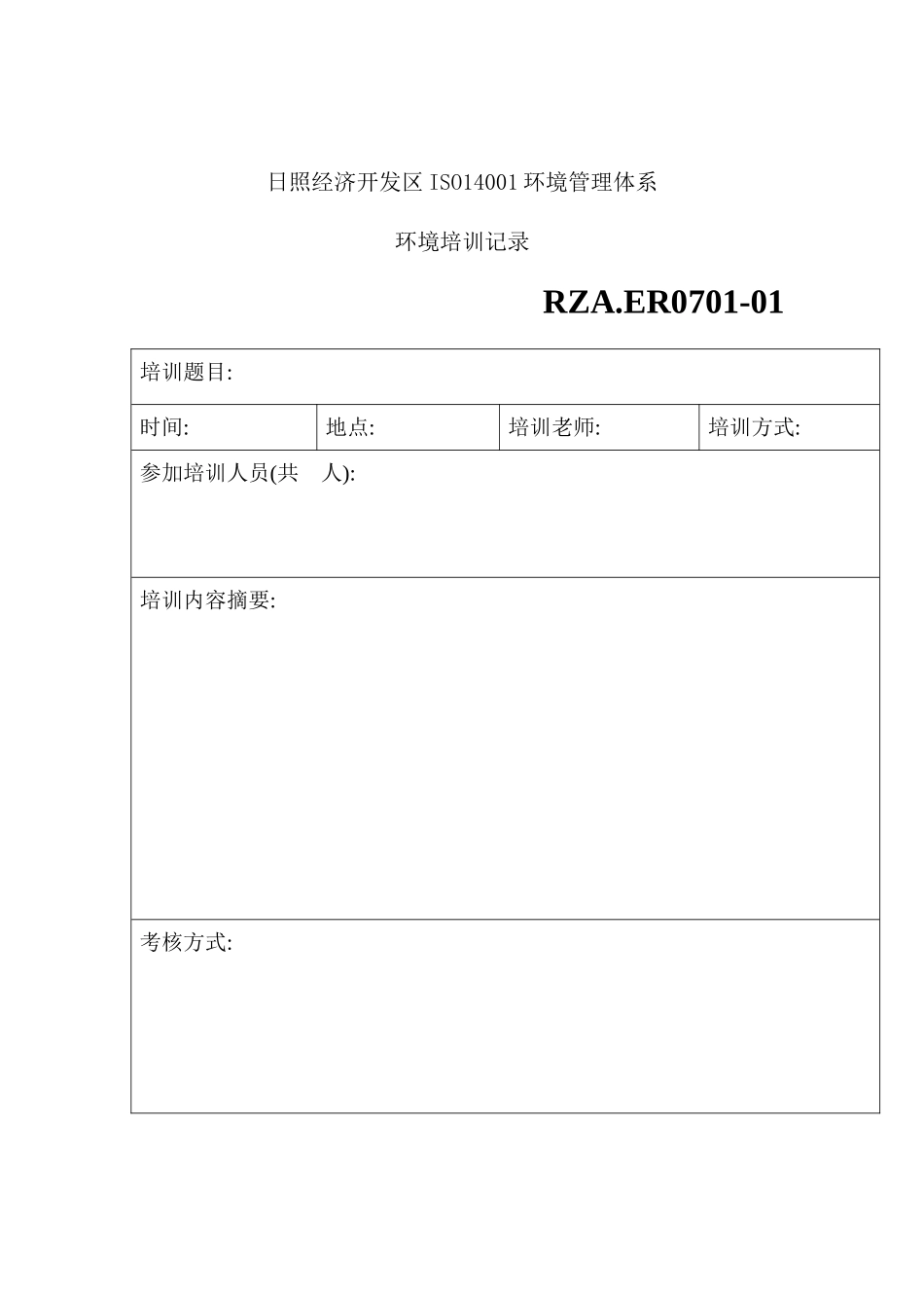 环境管理体系之环境培训记录表_第2页