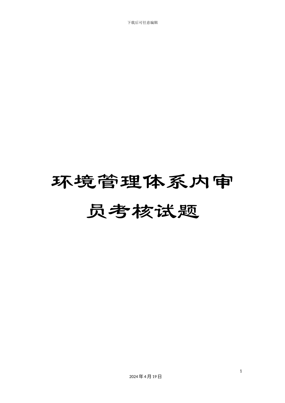 环境管理体系内审员考核试题_第1页
