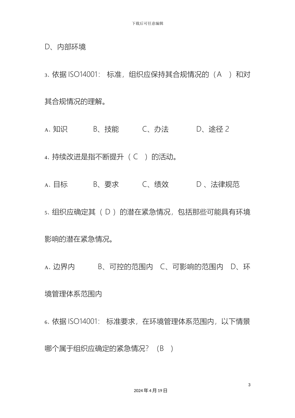 环境管理体系内审员考核试题_第3页
