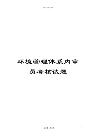 环境管理体系内审员考核试题