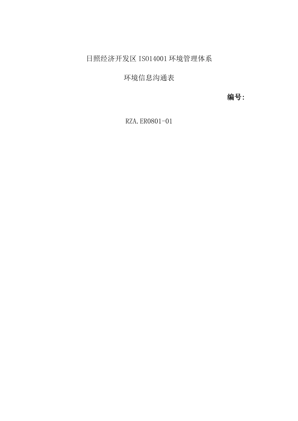 环境管理体系之环境信息交流表_第2页