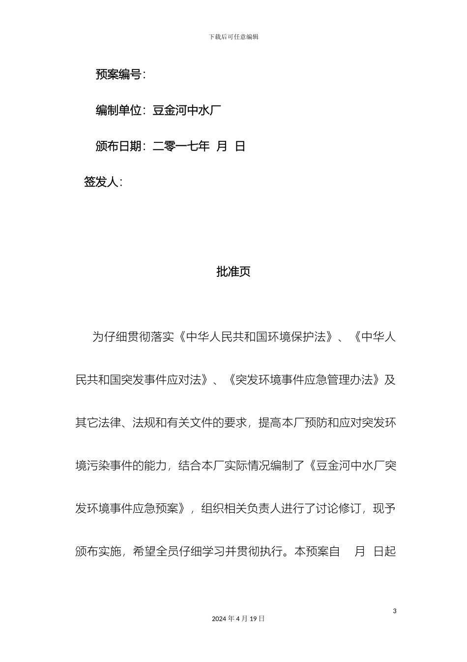 环境突发事件应急预案模板_第3页