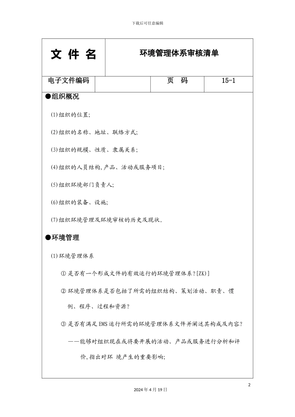 环境管理体系审核列表_第2页