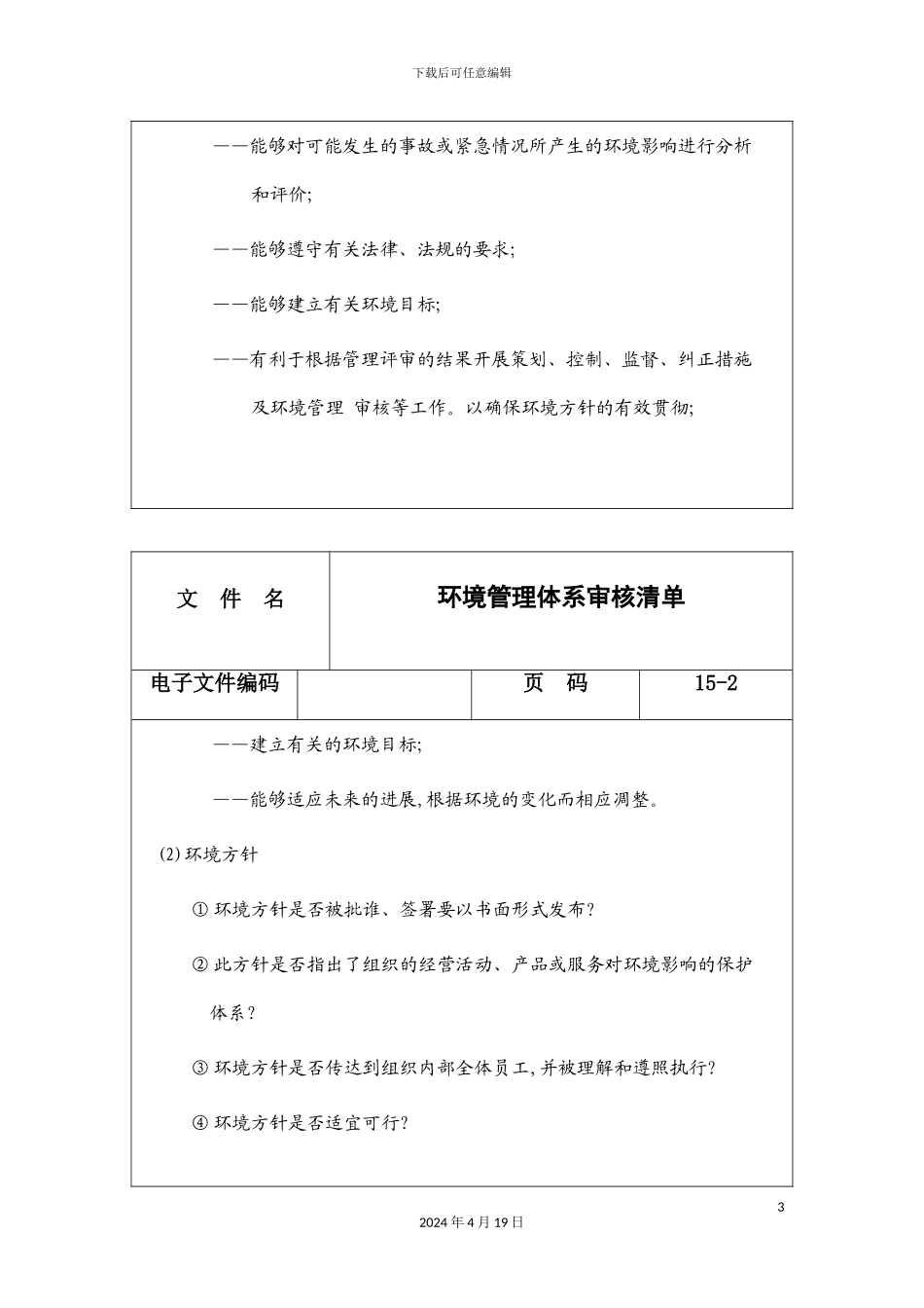环境管理体系审核列表_第3页