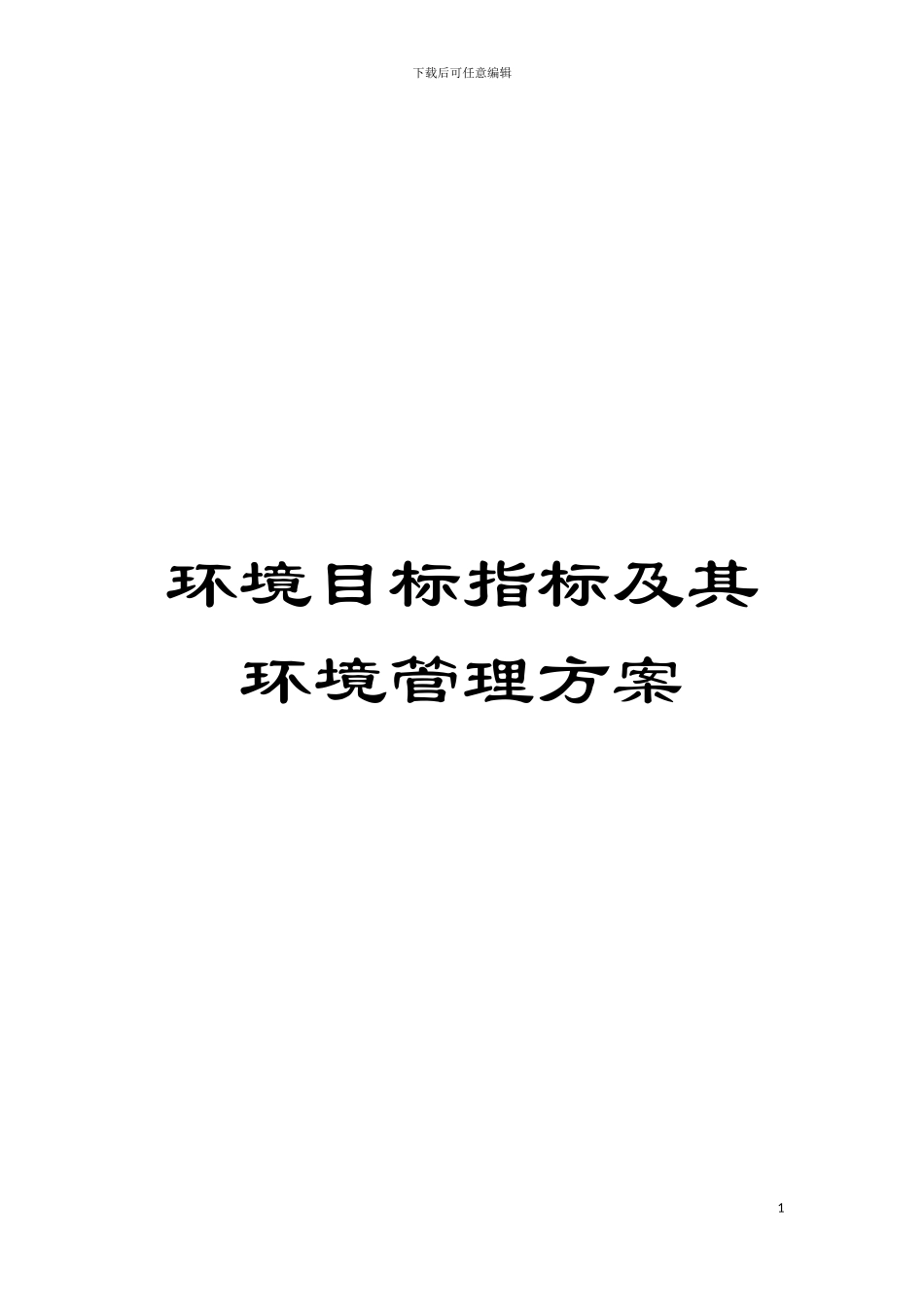 环境目标指标及其环境管理方案模板_第1页