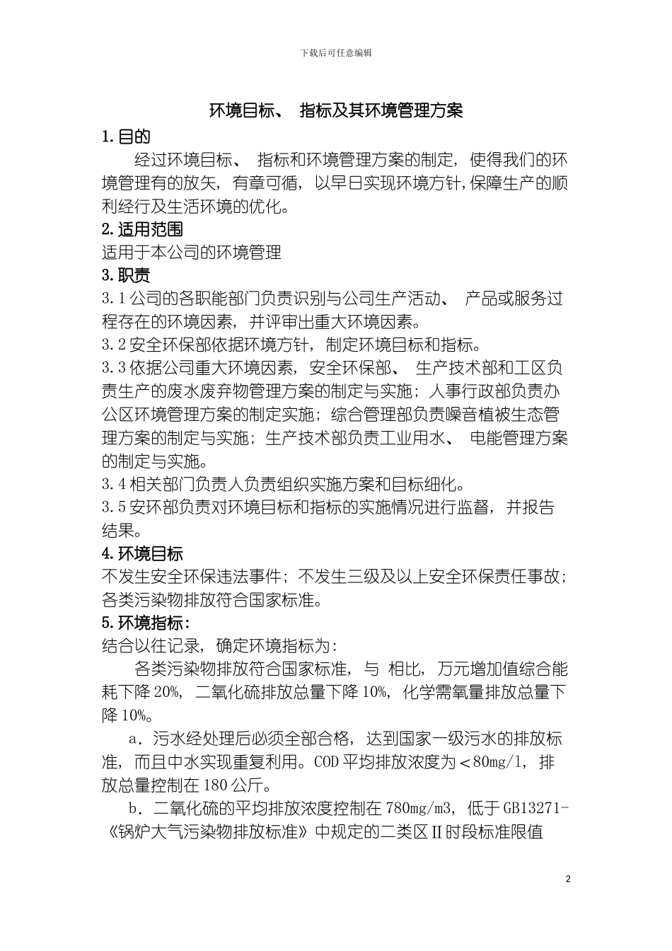 环境目标指标及其环境管理方案模板_第2页