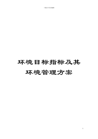 环境目标指标及其环境管理方案模板