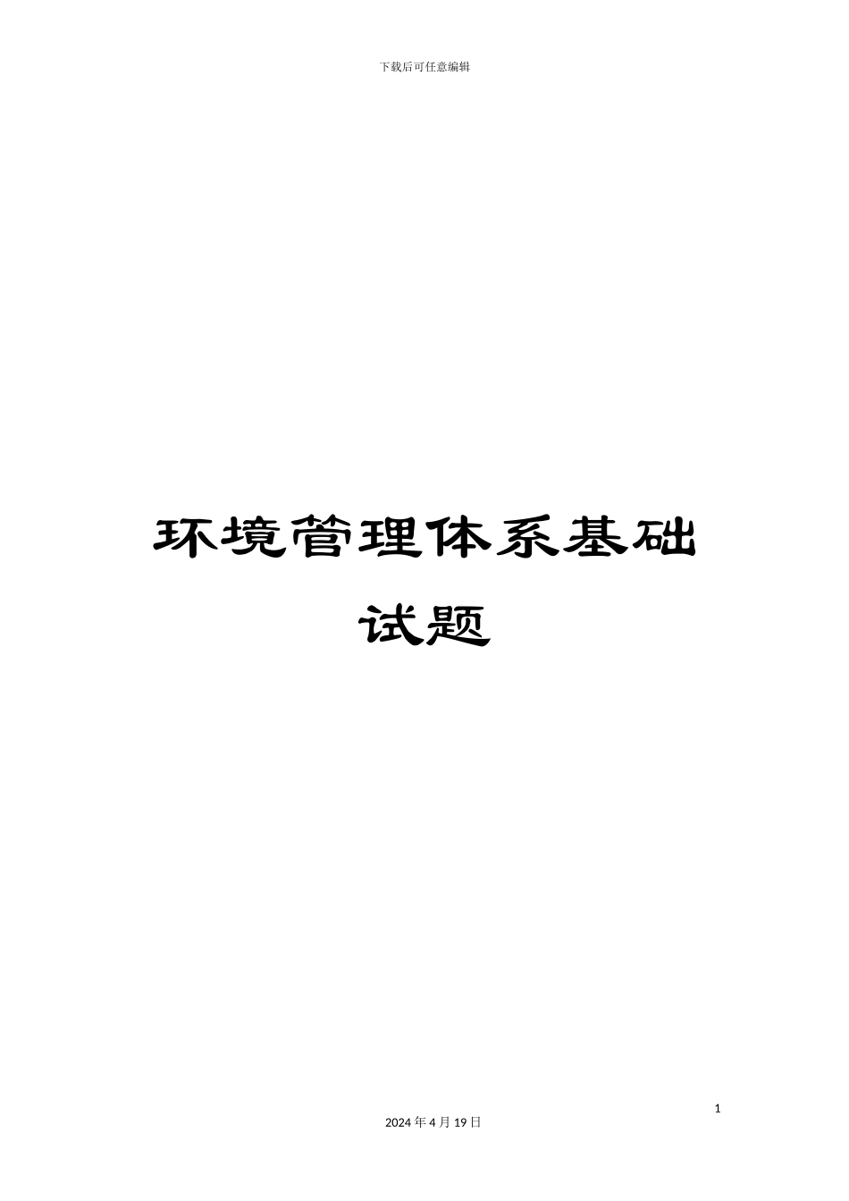 环境管理体系基础试题范文_第1页