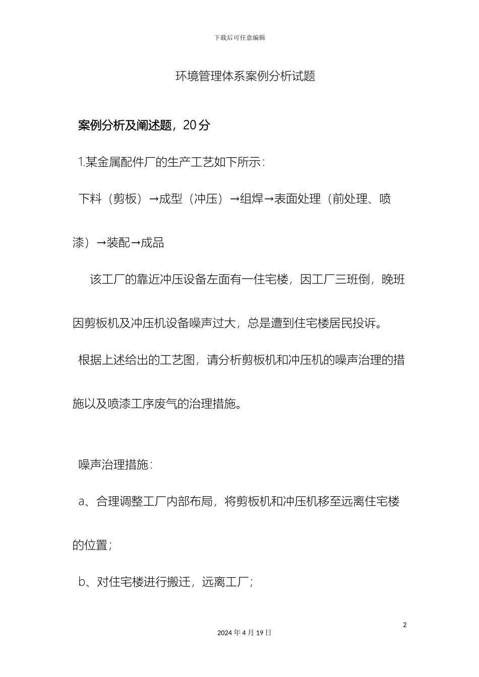 环境管理体系基础试题范文_第2页
