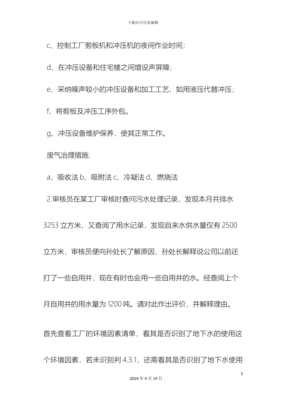 环境管理体系基础试题范文_第3页