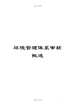 环境管理体系审核概述