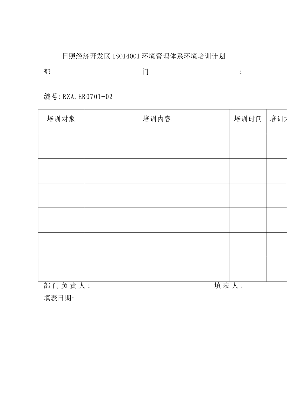 环境管理体系培训计划表_第2页