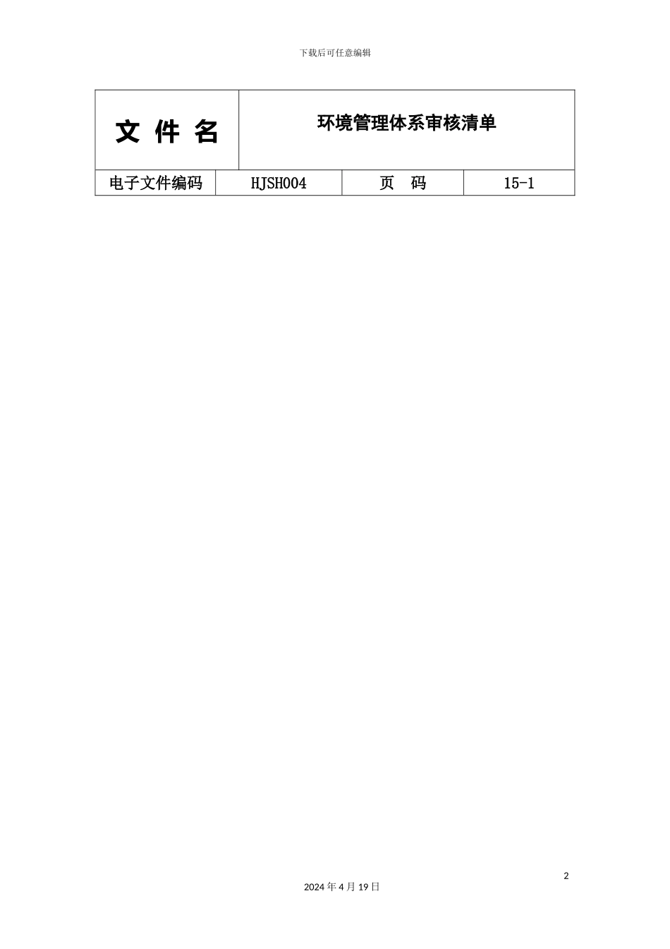 环境管理体系审核清单_第2页