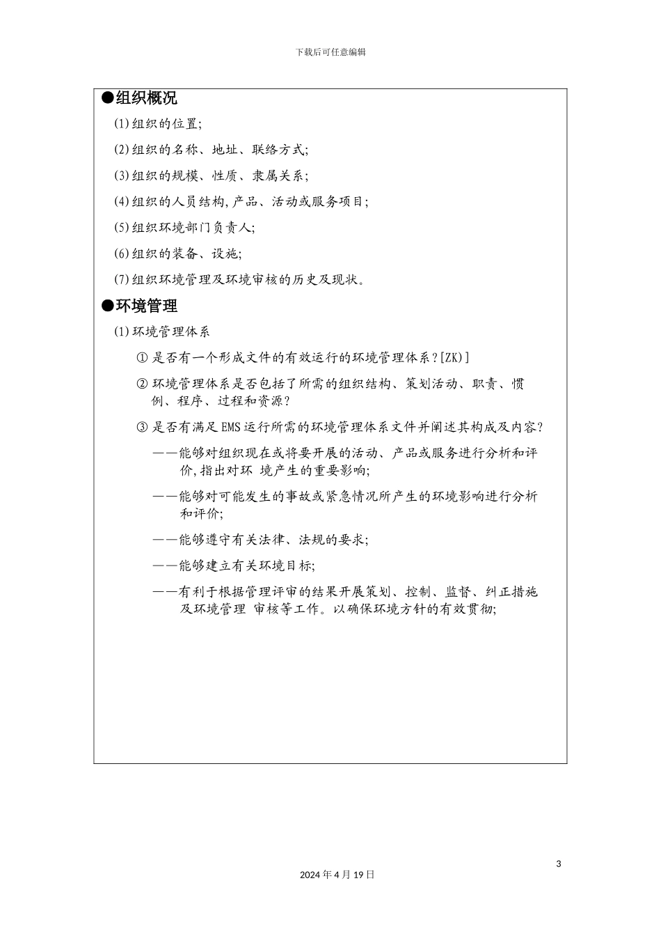 环境管理体系审核清单_第3页