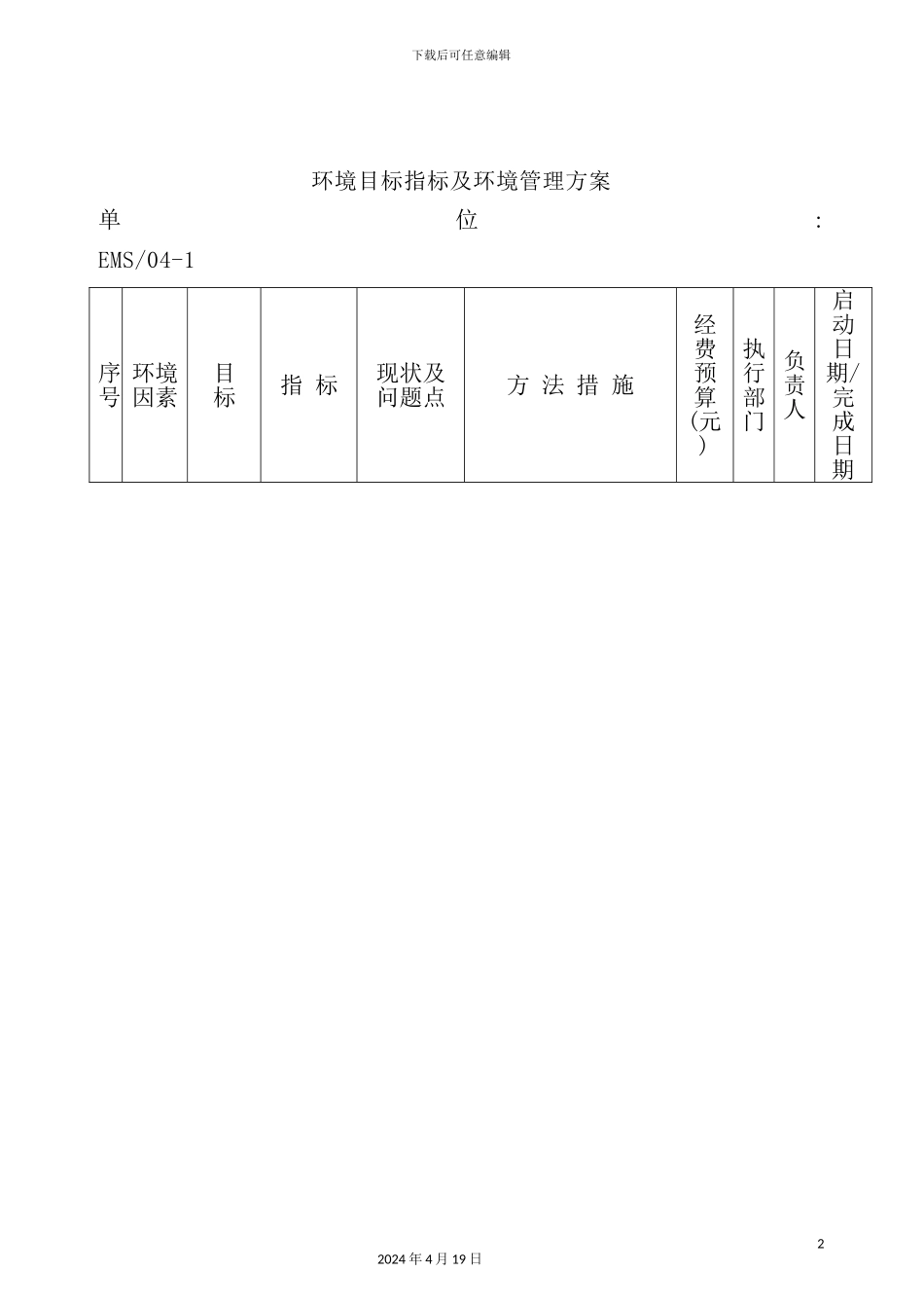环境目标指标及环境管理方案_第2页