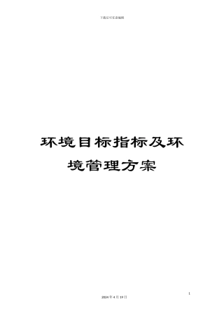环境目标指标及环境管理方案
