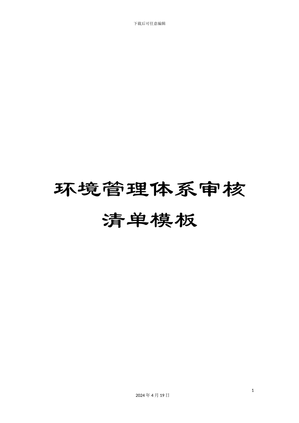 环境管理体系审核清单模板_第1页