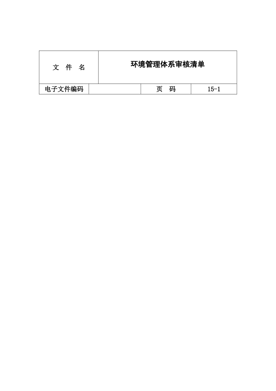 环境管理体系审核清单模板_第2页