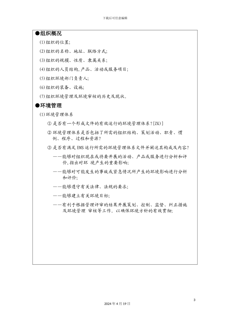 环境管理体系审核清单模板_第3页