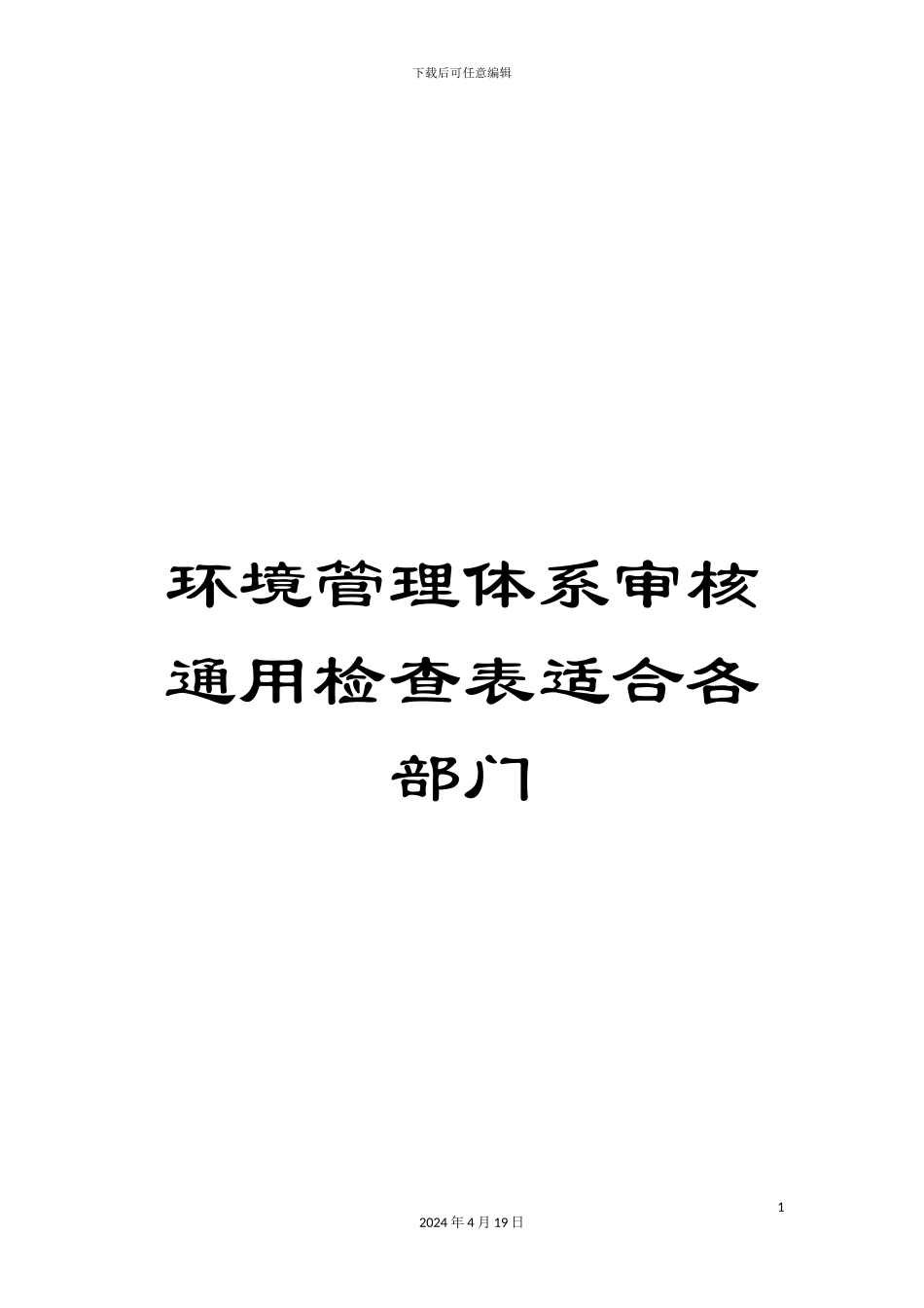 环境管理体系审核通用检查表适合各部门范本_第1页