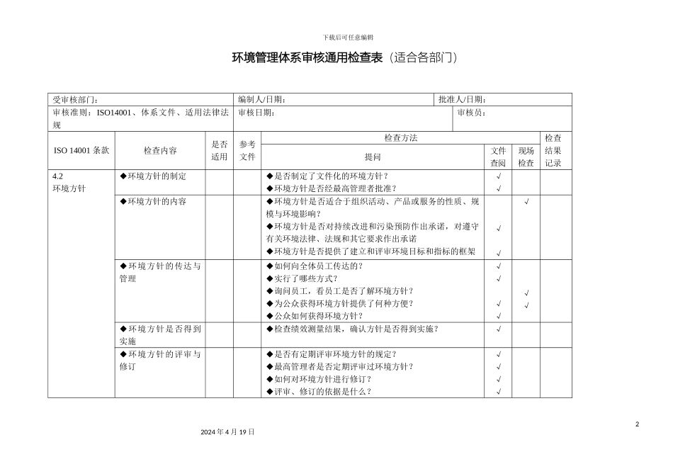 环境管理体系审核通用检查表适合各部门范本_第2页