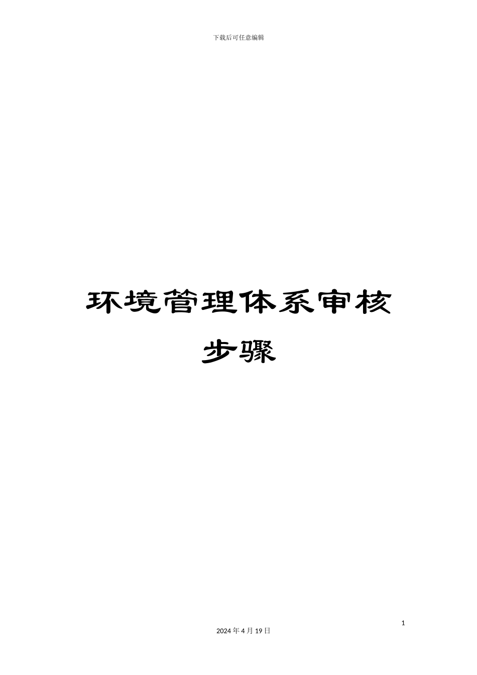 环境管理体系审核步骤_第1页