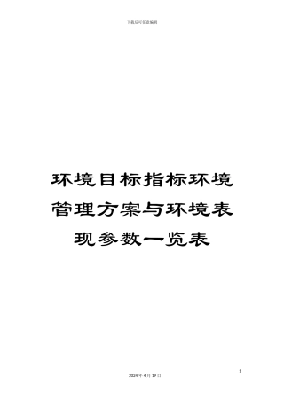 环境目标指标环境管理方案与环境表现参数一览表