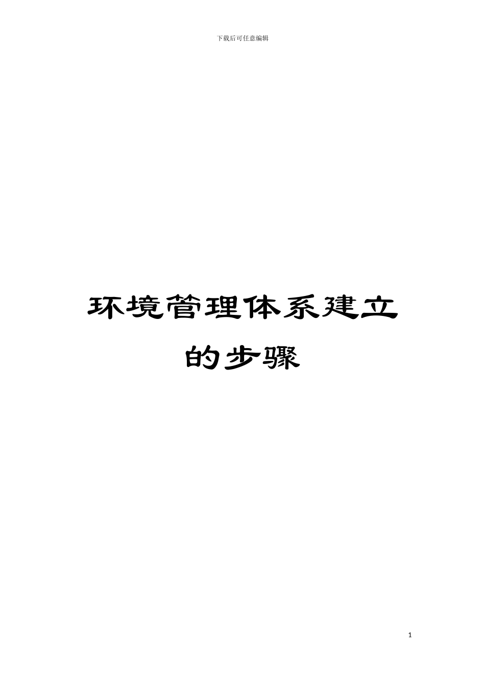 环境管理体系建立的步骤模板_第1页