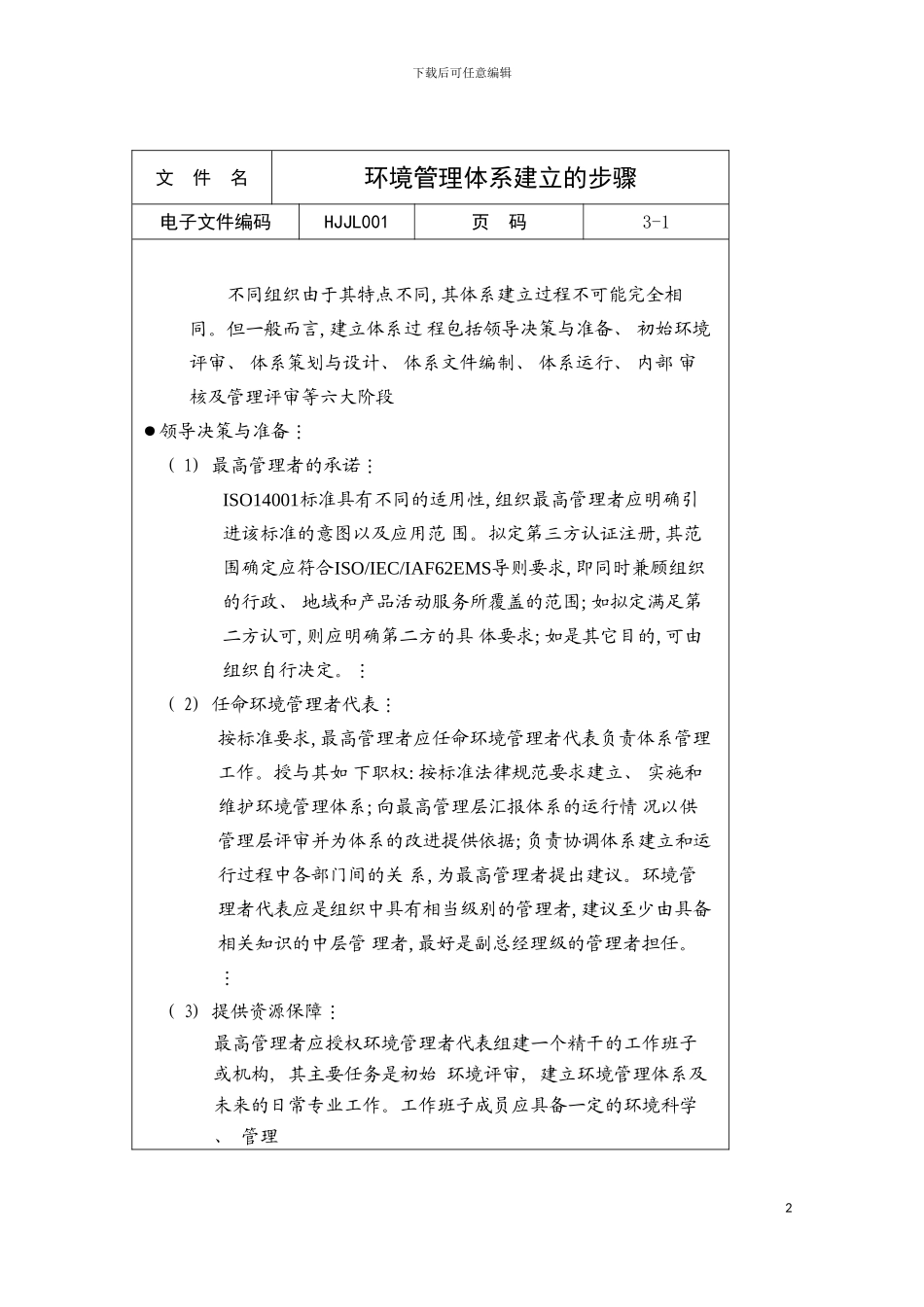 环境管理体系建立的步骤模板_第2页