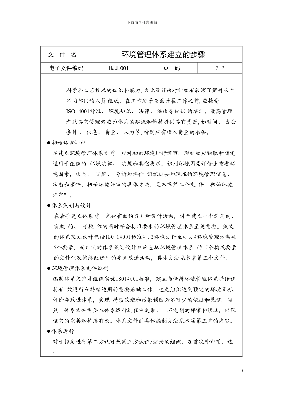 环境管理体系建立的步骤模板_第3页