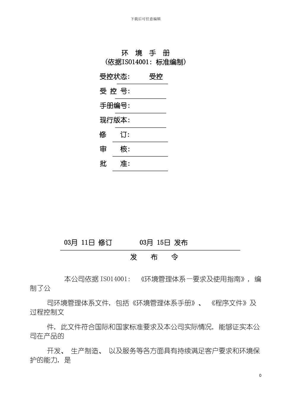环境管理体系手册公司版模板_第2页