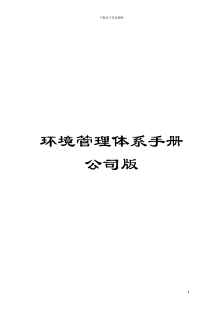 环境管理体系手册公司版模板