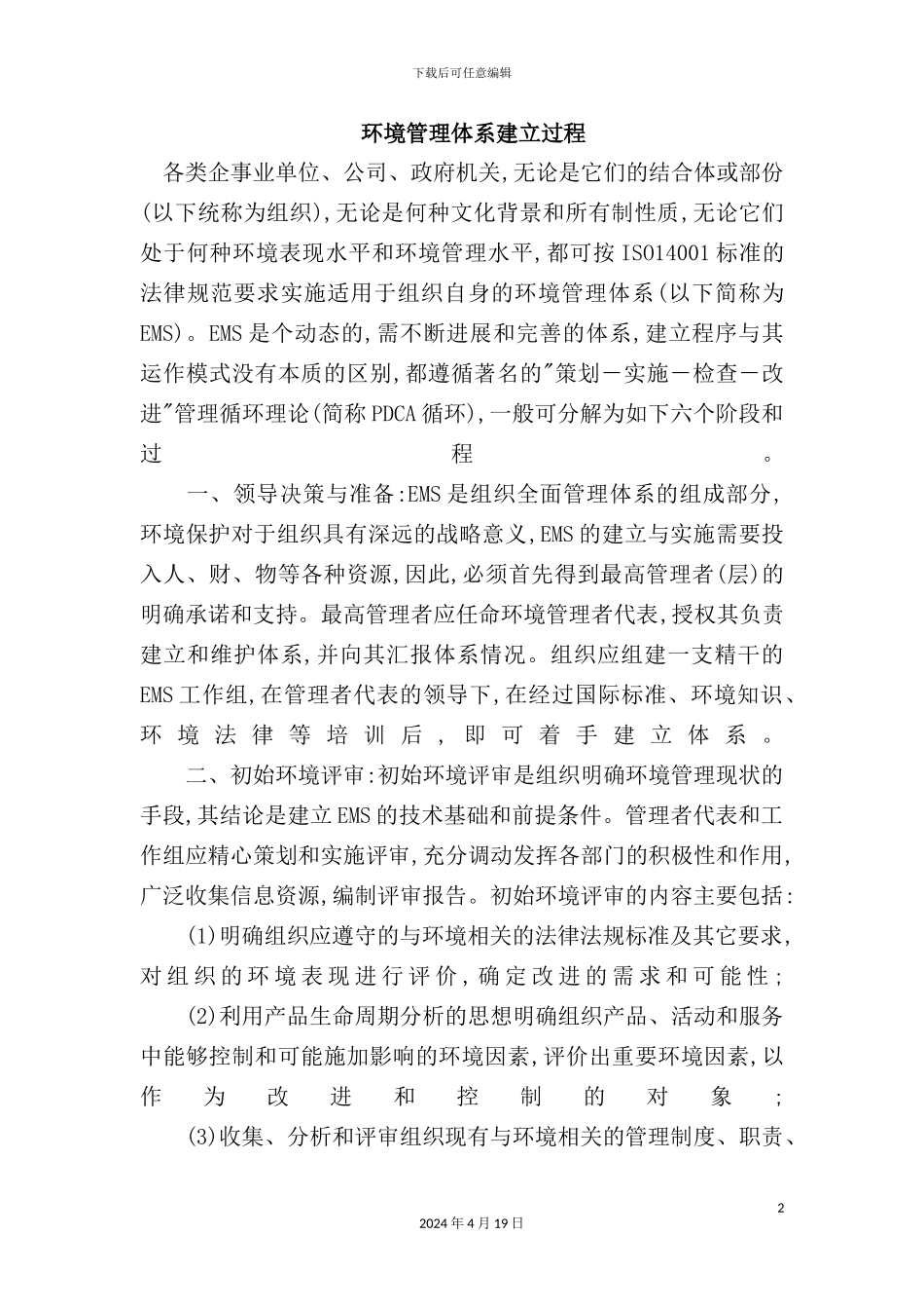 环境管理体系建立过程概述模板_第2页