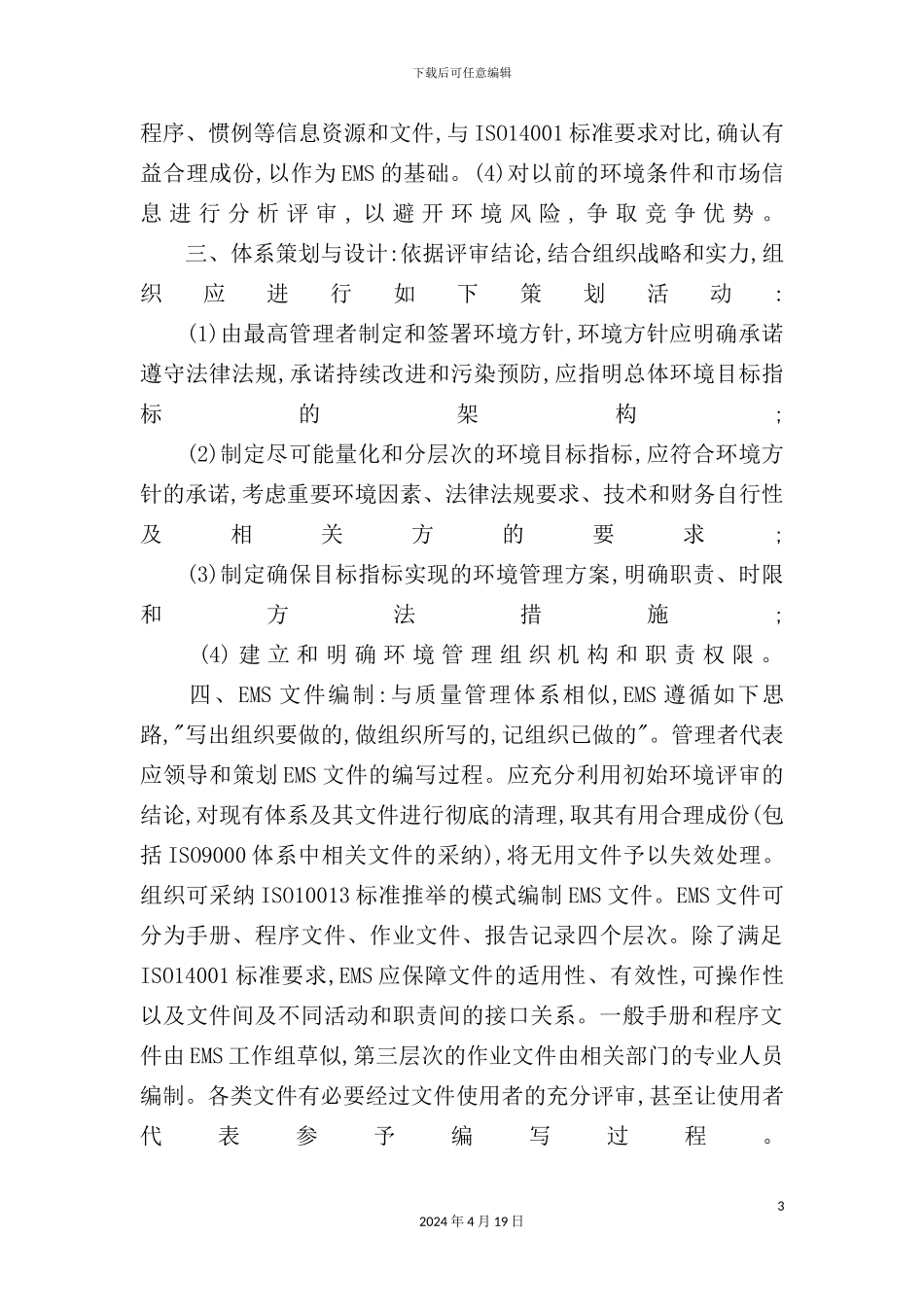 环境管理体系建立过程概述模板_第3页