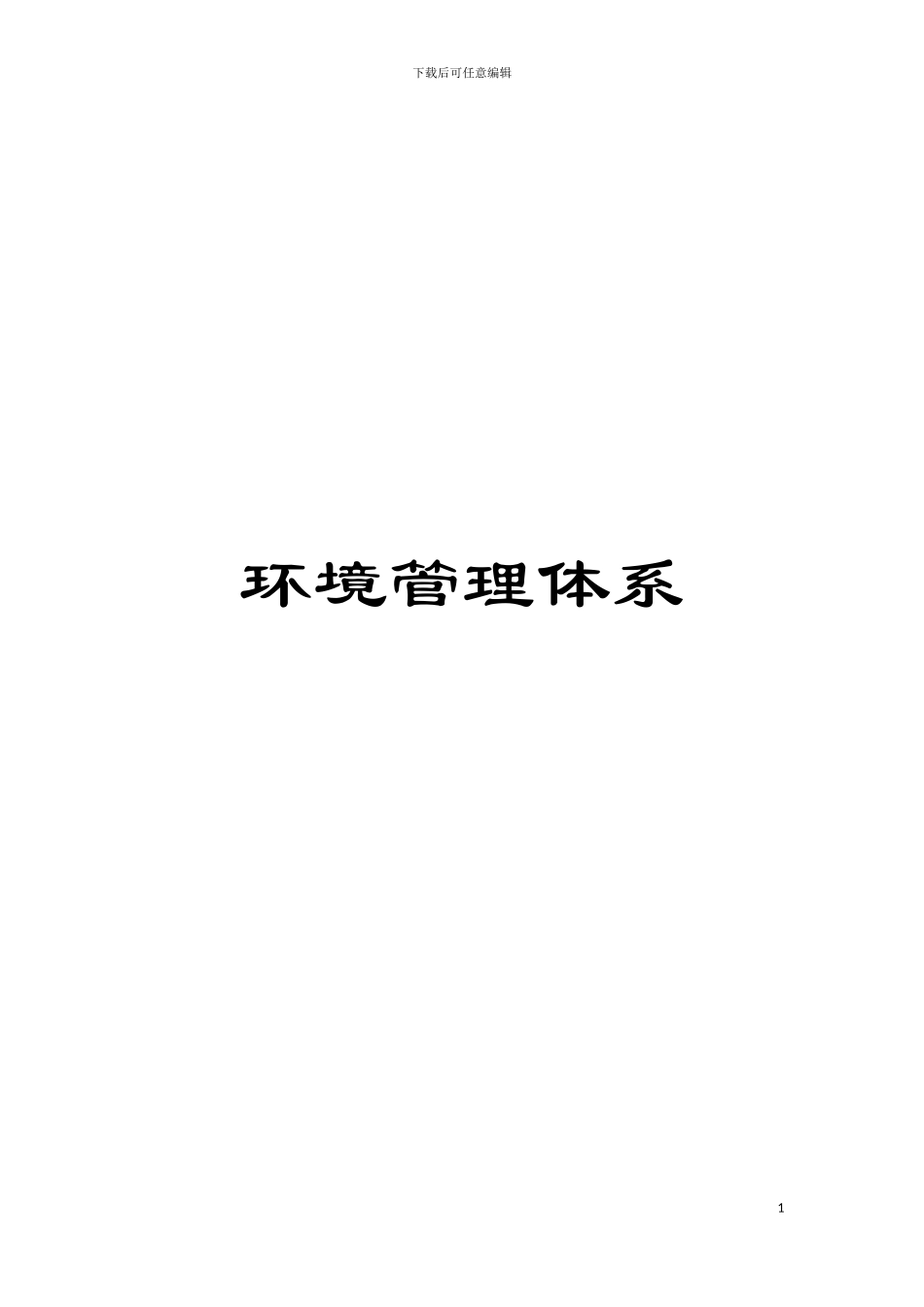 环境管理体系模板_第1页