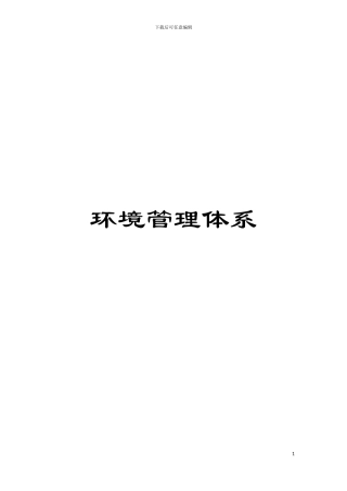 环境管理体系模板