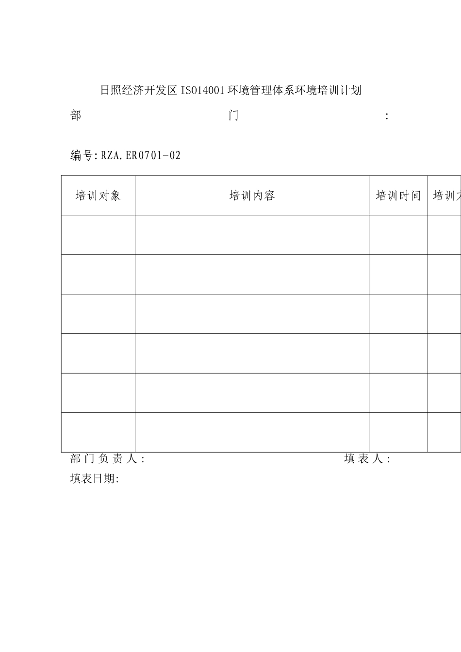 环境管理体系环境培训计划表_第2页