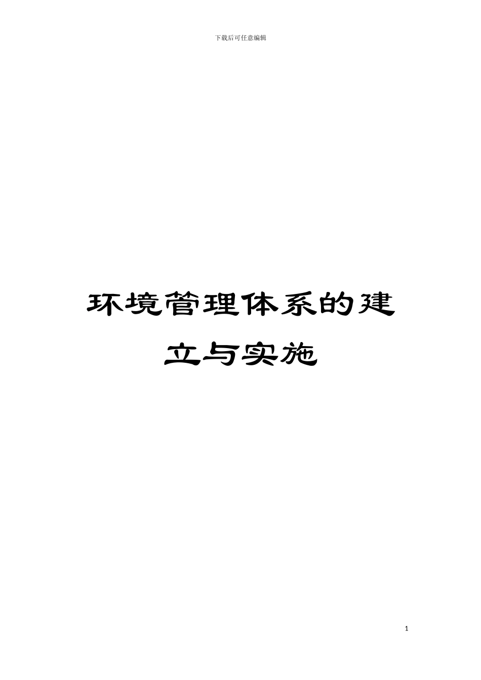 环境管理体系的建立与实施模板_第1页