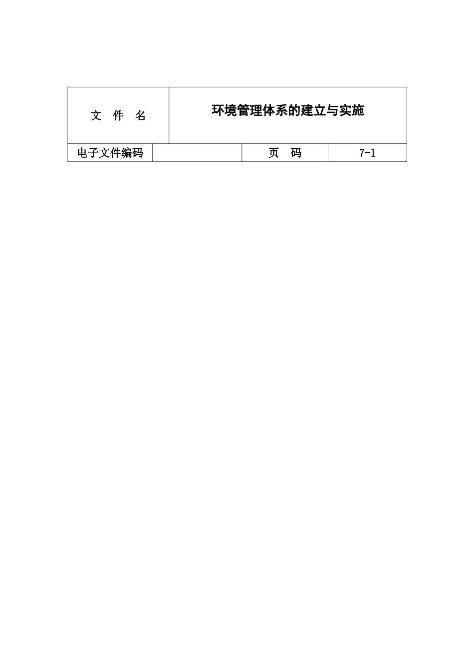 环境管理体系的建立与实施模板_第2页